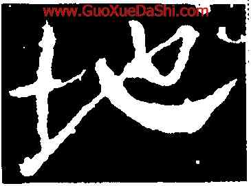 地,顔真卿,書法字典